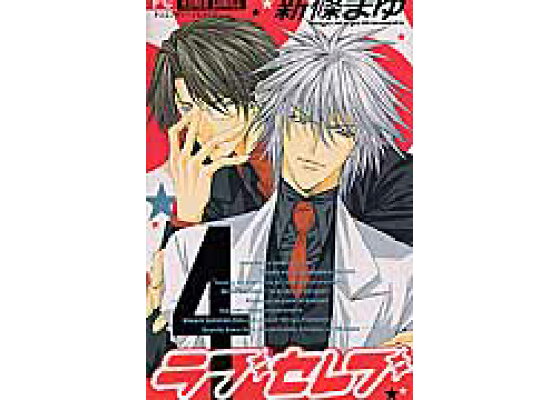 楽天ブックス ラブセレブ 4 新條まゆ 本 楽天ブックス ラブセレブ 4 新條まゆ 本
